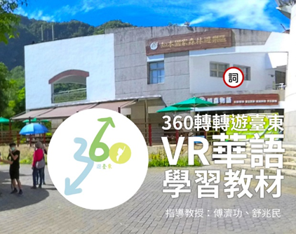 (圖說)華思遊夢。 (圖說)人客來食。 (圖說)寶島文化村。 (圖說) 360度轉轉遊臺東—VR華語學習教材。 (圖說)閒「化」家「常」。