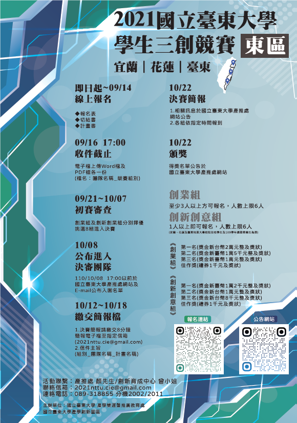 (圖說) 2021國立臺東大學學生三創競賽(東區)海報。