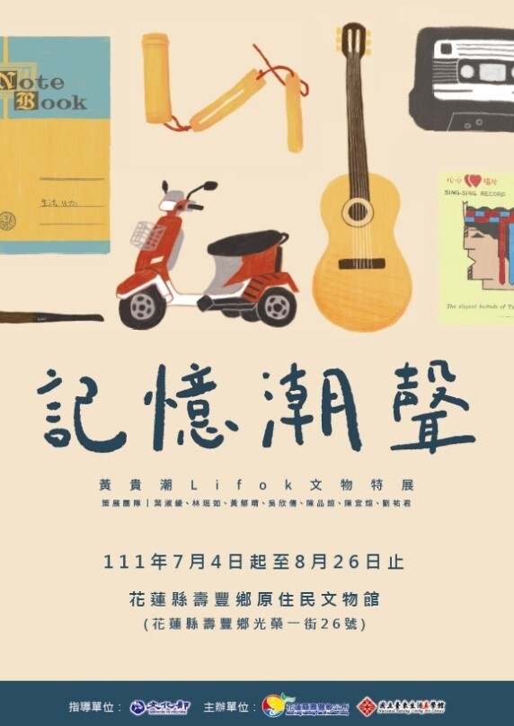 ()「記憶潮聲─黃貴潮Lifok文物特展」於2022年7月4日在花蓮縣壽豐鄉原住民文物館開幕，展期至8月26日。