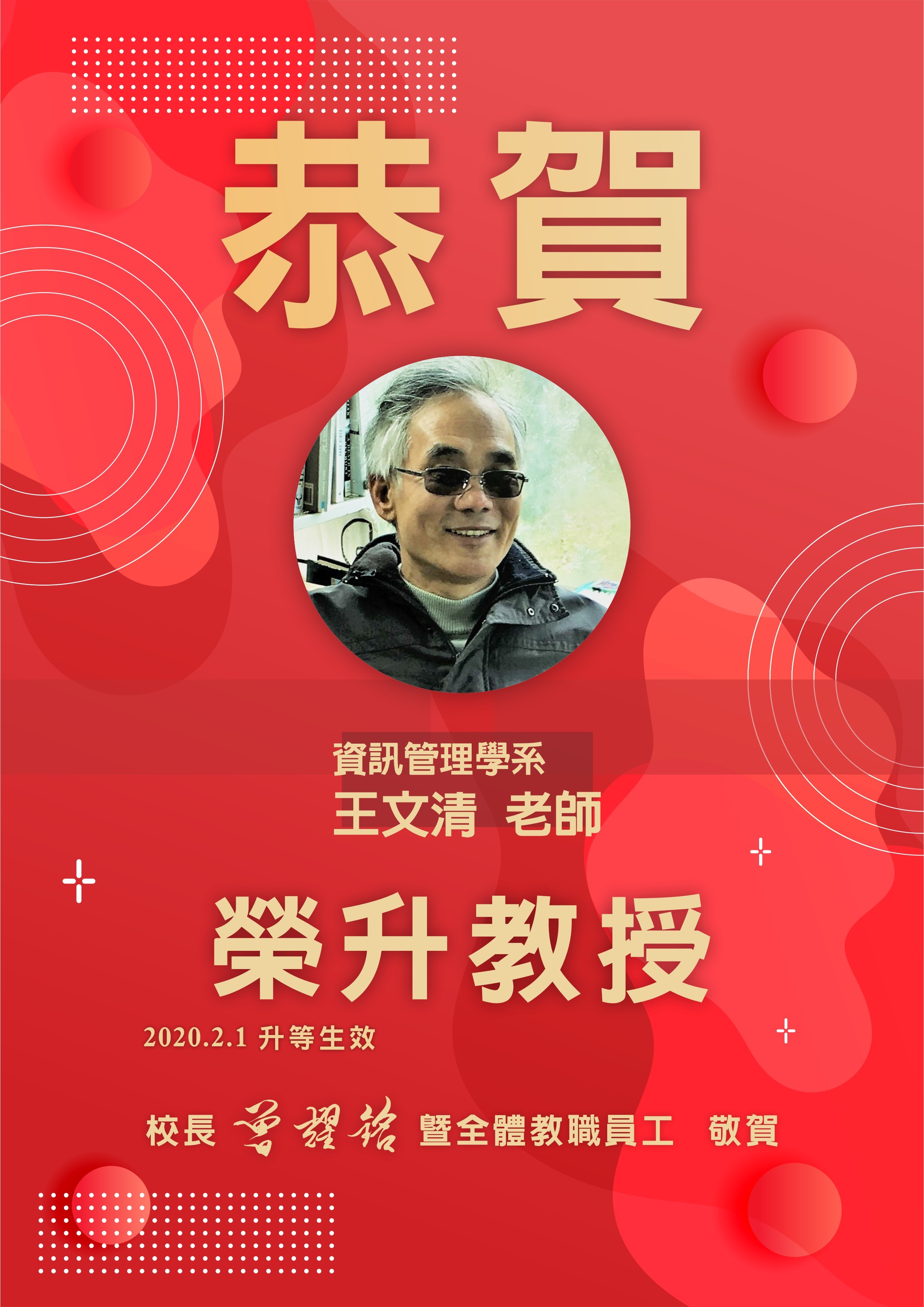 資訊管理學系 王文清老師榮升教授