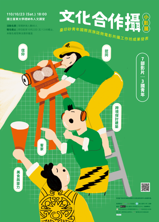 (圖說)「文化合作攝影展：臺印砂青年國際民族誌微電影共攝工作坊成果發表」活動海報。