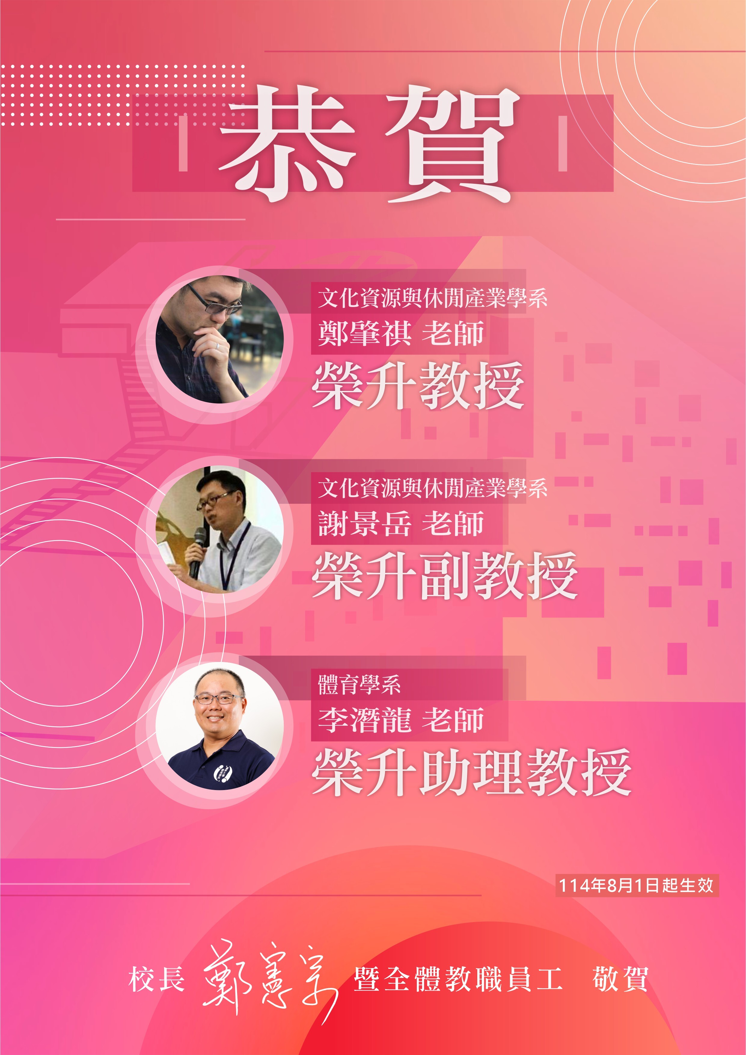 【秘書室】 恭賀文休系鄭肇祺老師升等教授、謝景岳老師升等副教授、體育系李潛龍老師升等助理教授