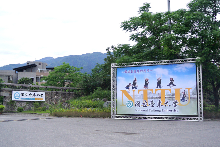 歡迎蒞臨臺東大學知本校區