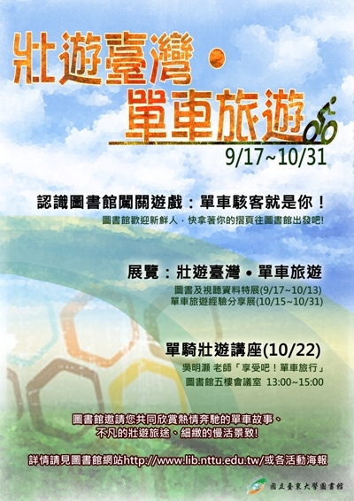 壯遊臺灣 單車旅遊-活動海報